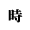 ��